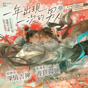 【预售/赠加固包装/0520截止】一年出現一次的男人 | 一年出现一次的男人 | 官網特典 | 紅口白牙 | 平心 | 原耽 | BL | 不可合并其他品项下单